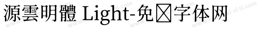 源雲明體 Light字体转换